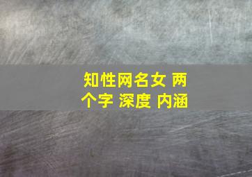 知性网名女 两个字 深度 内涵